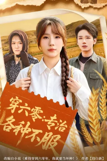 穿六零：专治各种不服