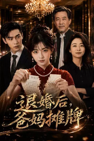 退婚后，爸妈摊牌
