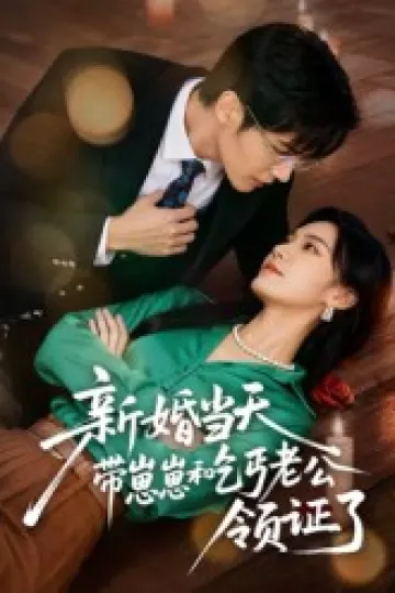 新婚当天带崽崽和乞丐老公领证了