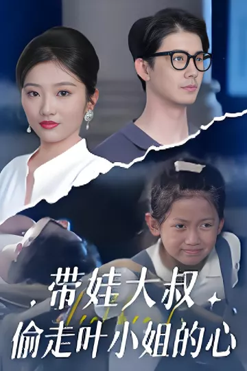 带娃大叔偷走叶小姐的心