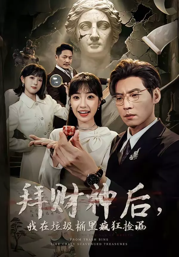 拜财神后，我在垃圾桶里疯狂捡漏