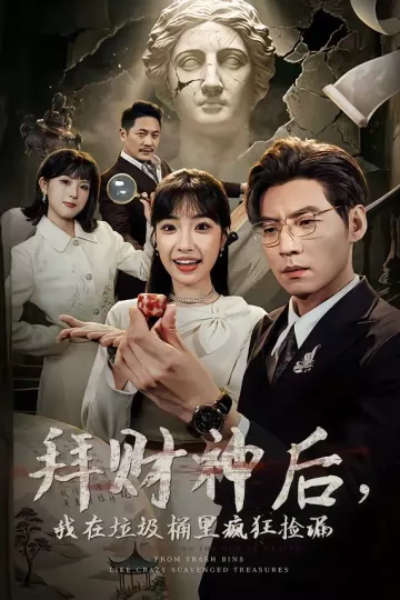 拜财神后，我在垃圾桶里疯狂捡漏