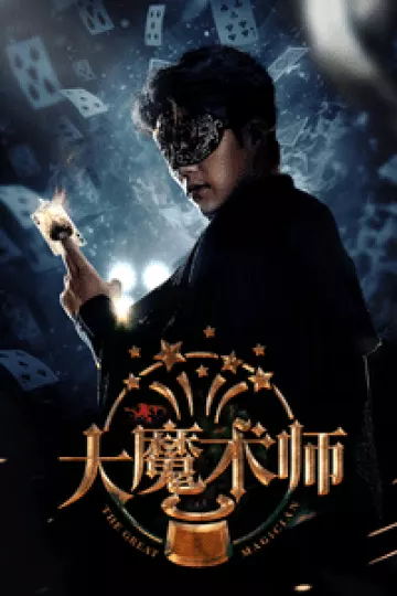 大魔术师（短剧版）