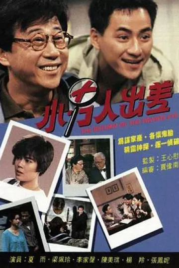 小男人出差国语