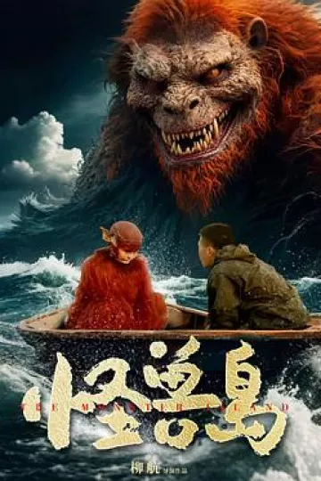 怪兽岛