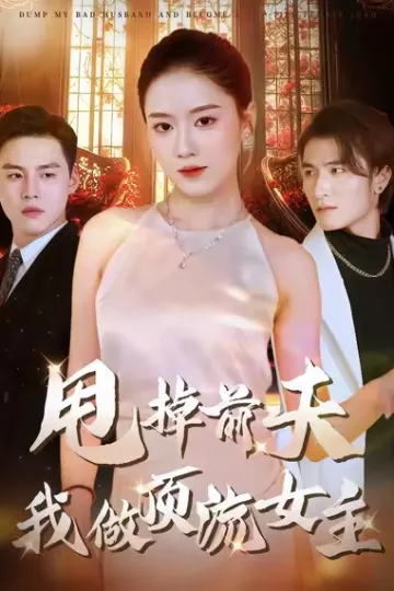 甩掉前夫我做顶流女主