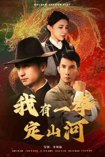 我有一拳定山河