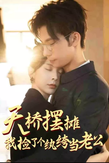 天桥摆摊，我捡了个纨绔当老公