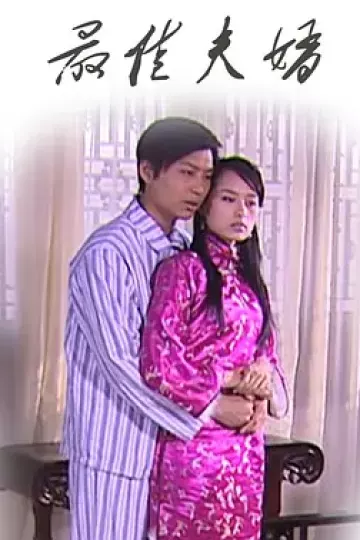 最佳夫婿