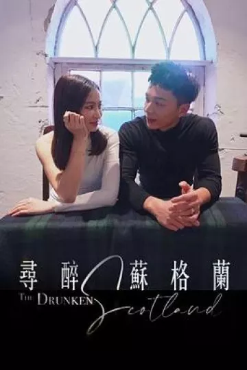 寻醉苏格兰粤语