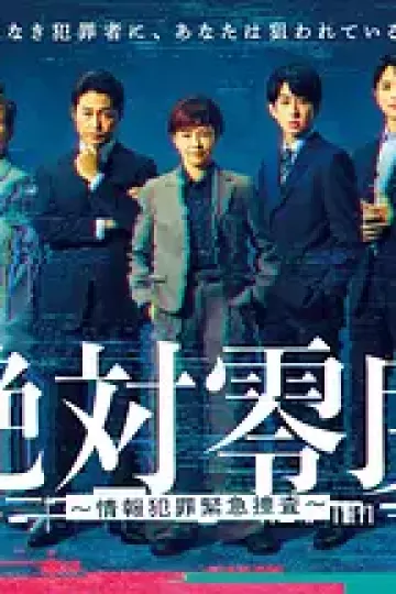 绝对零度 ~情报犯罪紧急搜查~