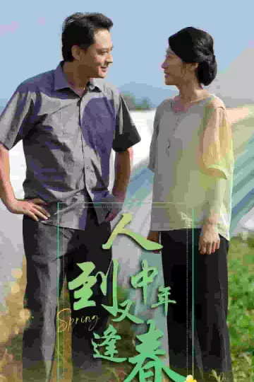 人到中年又逢春