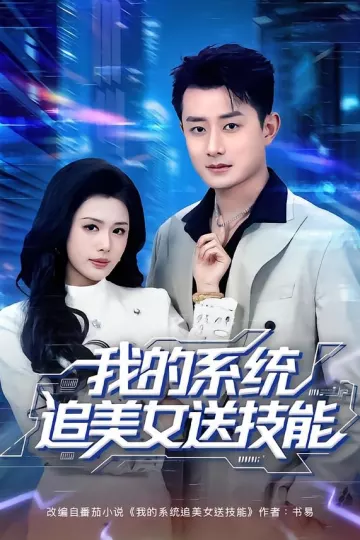 我的系统追美女送技能