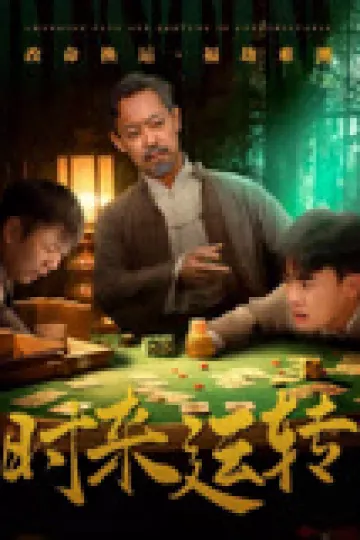 时来运转