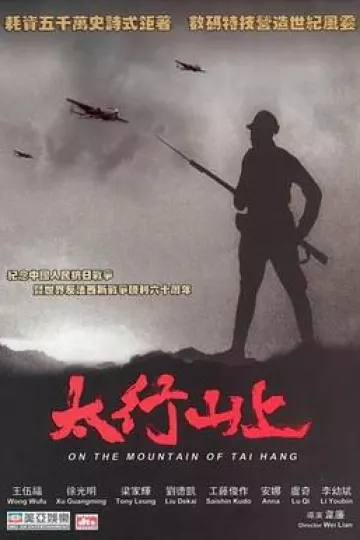 太行山上