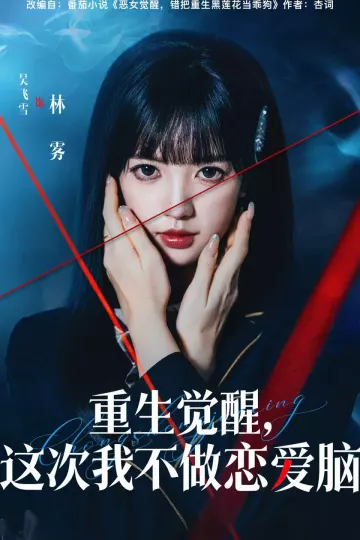 重生觉醒，这次我不做恋爱脑
