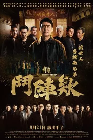 角头：斗阵欸[电影解说]