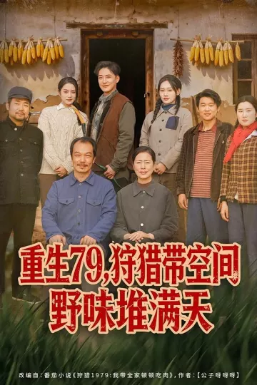 重生79,狩猎带空间野味堆满天