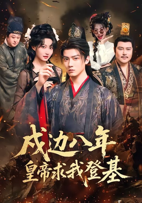 戍边八年,皇帝求我登基