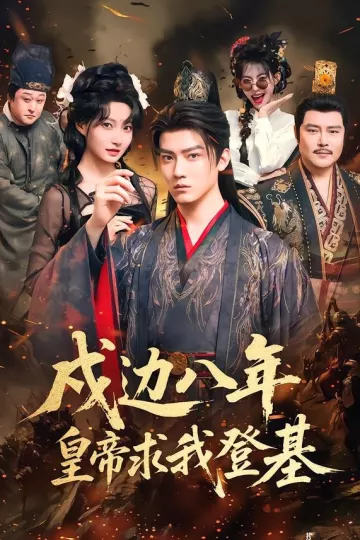 戍边八年,皇帝求我登基