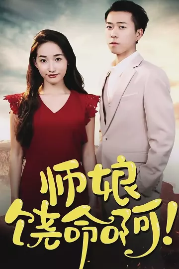 师娘，饶命啊