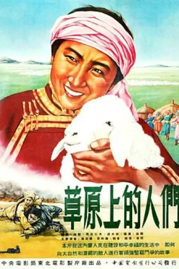草原上的人们