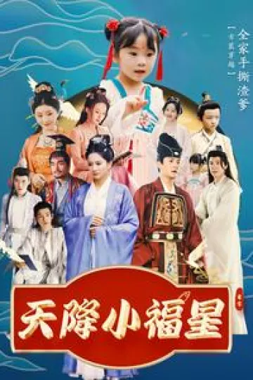 天降小福星