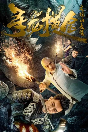 寻龙摸金之观山太保