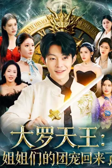 大罗天王:姐姐们的团宠回来了