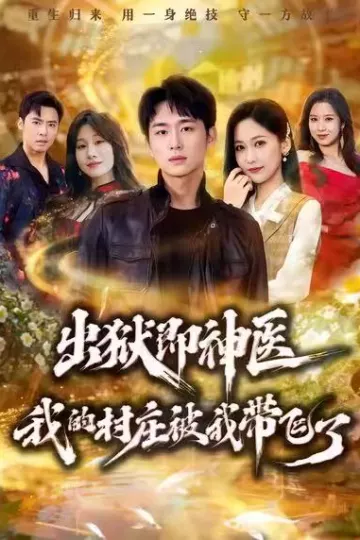 出狱即神医:我的村庄被我带飞了