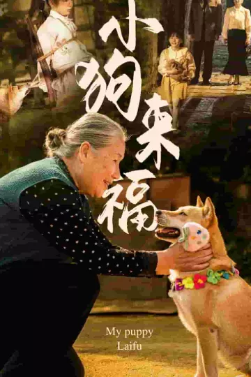 小狗来福