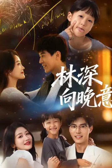 林深向晚意