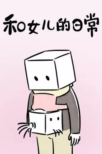 和女儿的日常 第一季