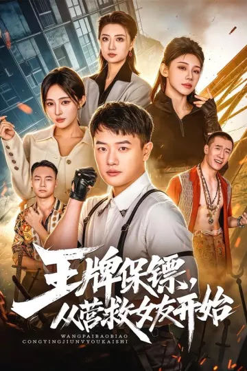 王牌保镖，从营救女友开始
