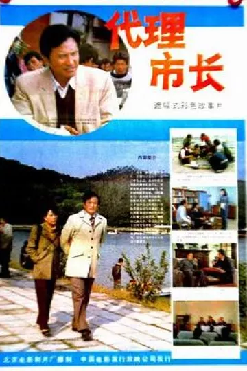 代理市长[电影解说]