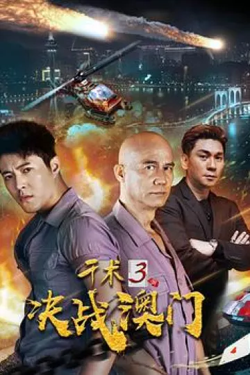 千术3决战澳门