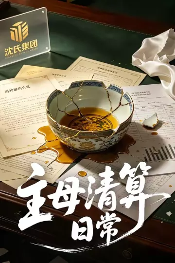 主母清算日常