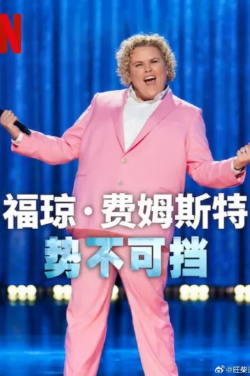 福琼费姆斯特：势不可挡
