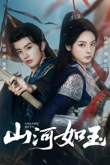 山河如玉