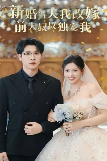 新婚当天我改嫁前夫叔叔独宠我