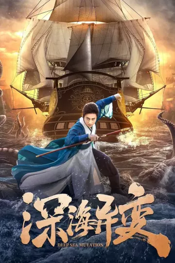 深海异变2022