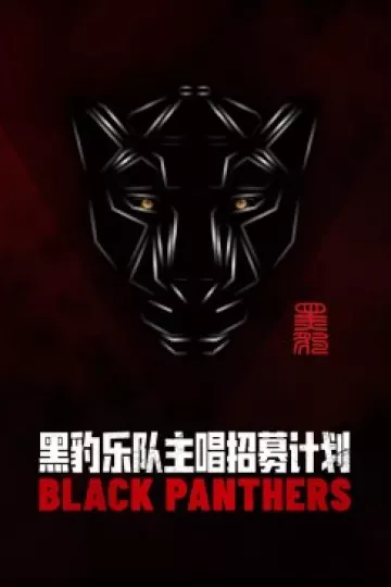 黑豹乐队主唱招募计划