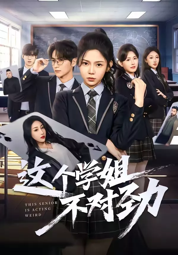 这个学姐不对劲