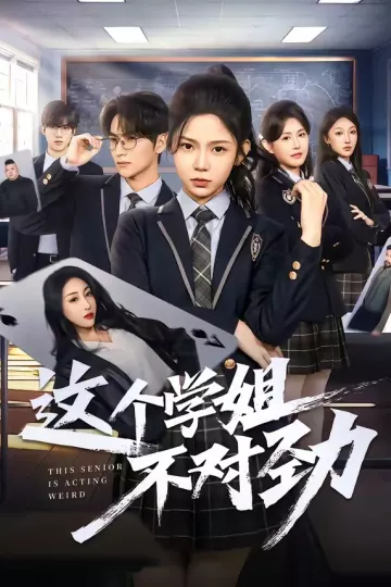 这个学姐不对劲
