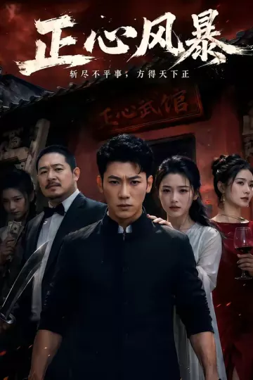 正心风暴