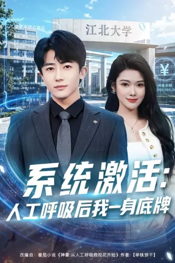 系统激活：人工呼吸后我一身底牌