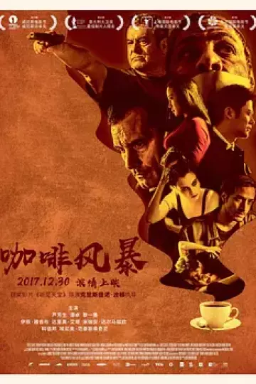 咖啡风暴