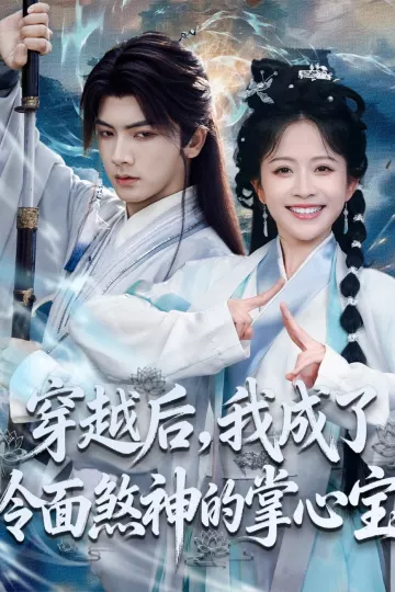 穿越后,我成了冷面煞神的掌心宝