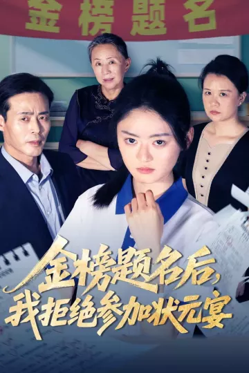 金榜题名后我拒绝参加状元宴