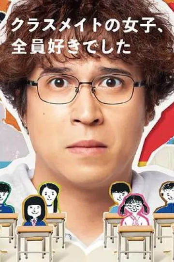 班上的女同学，我全部都喜欢